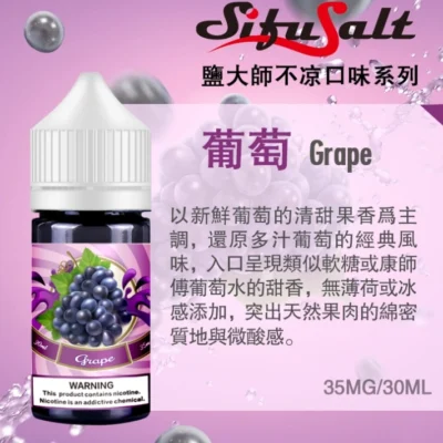 鹽大師葡萄